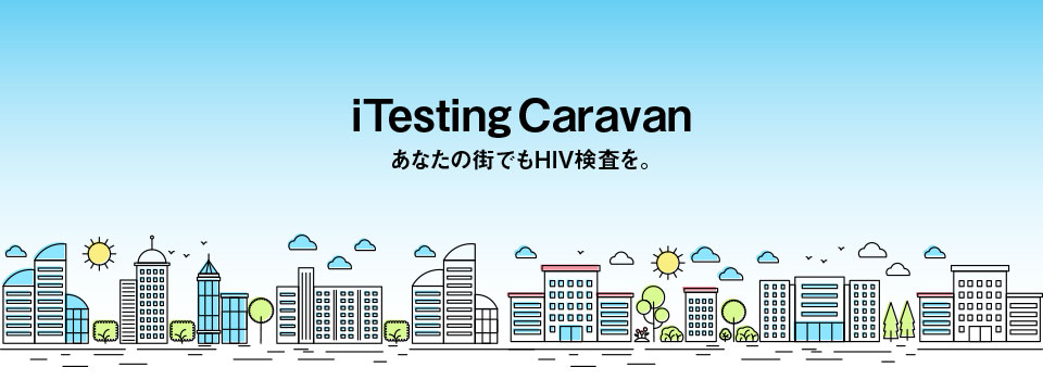 検査はらくだ｜iTesting Caravan｜無料・匿名のHIV／性感染症検査